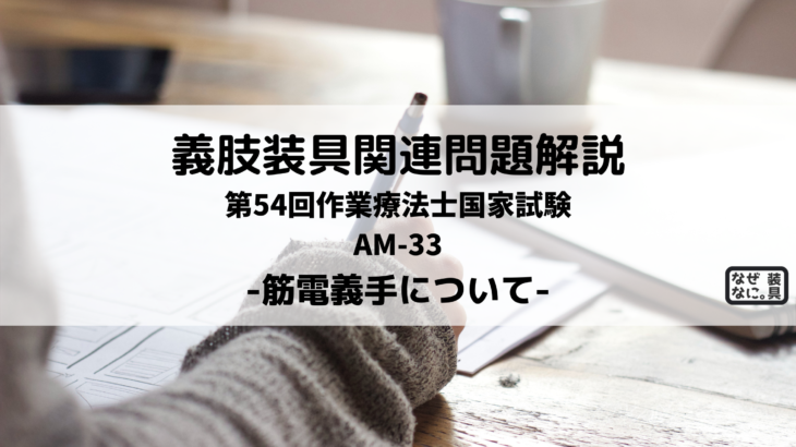 Ptot国家試験解説 筋電義手について なぜなに 装具 まとめ