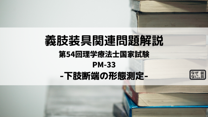 第54回理学療法士国家試験 なぜなに 装具 まとめ