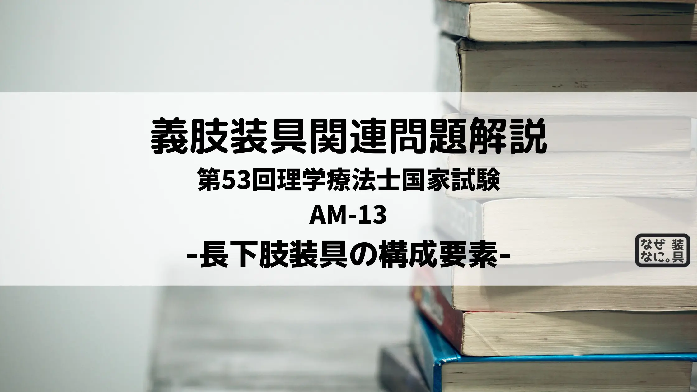 PTOT国家試験解説 長下肢装具の構成要素 | なぜなに。装具 まとめ