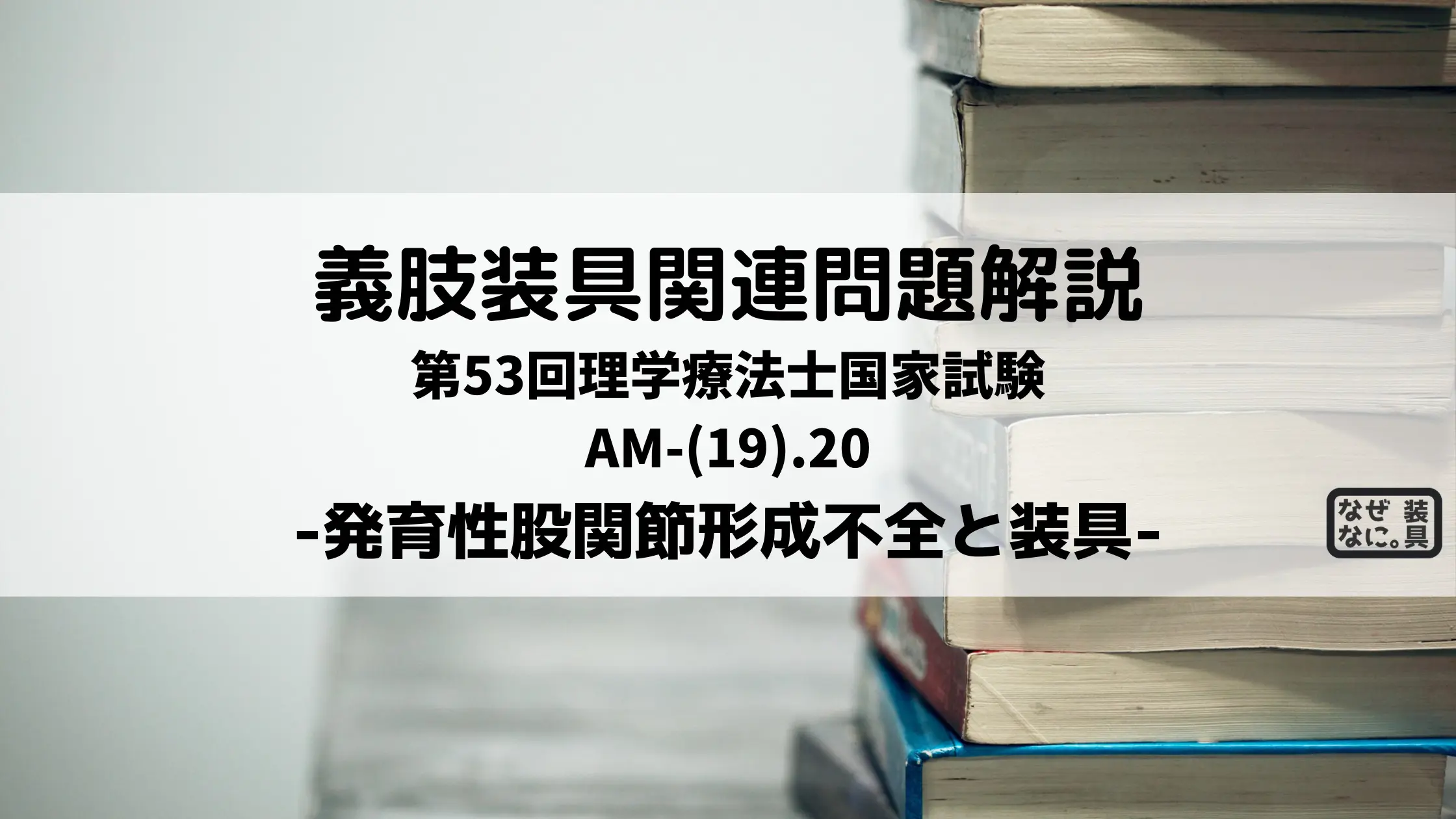 PTOT国家試験解説 発育性股関節形成不全の装具 | なぜなに。装具 PTOT国家試験解説 発育性股関節形成不全の装具 | なぜなに。装具
