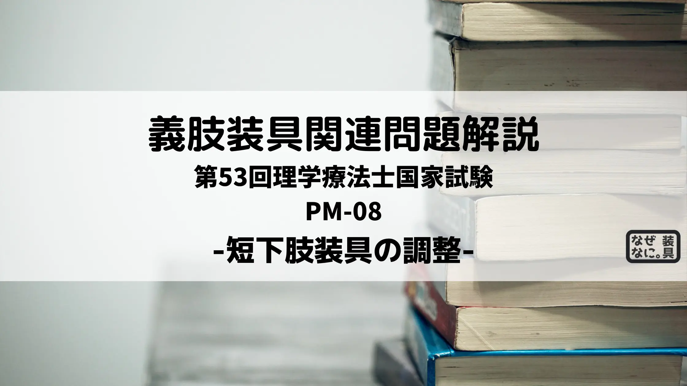 PTOT国家試験解説 短下肢装具の調整 | なぜなに。装具 まとめ