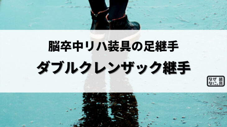 なぜなに 装具 まとめ