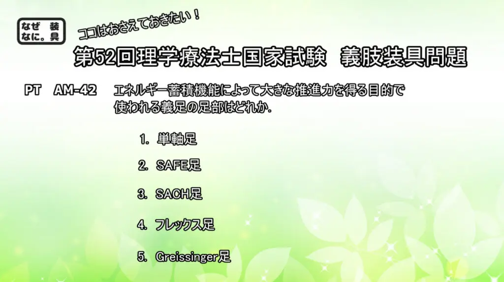 第52回理学療法士国家試験解説AM-42 エネルギー蓄積型の義足足部