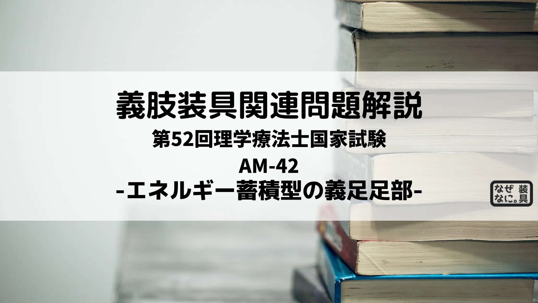 第52回理学療法士国家試験解説AM-42 エネルギー蓄積型の義足足部 | なぜなに。装具 まとめ