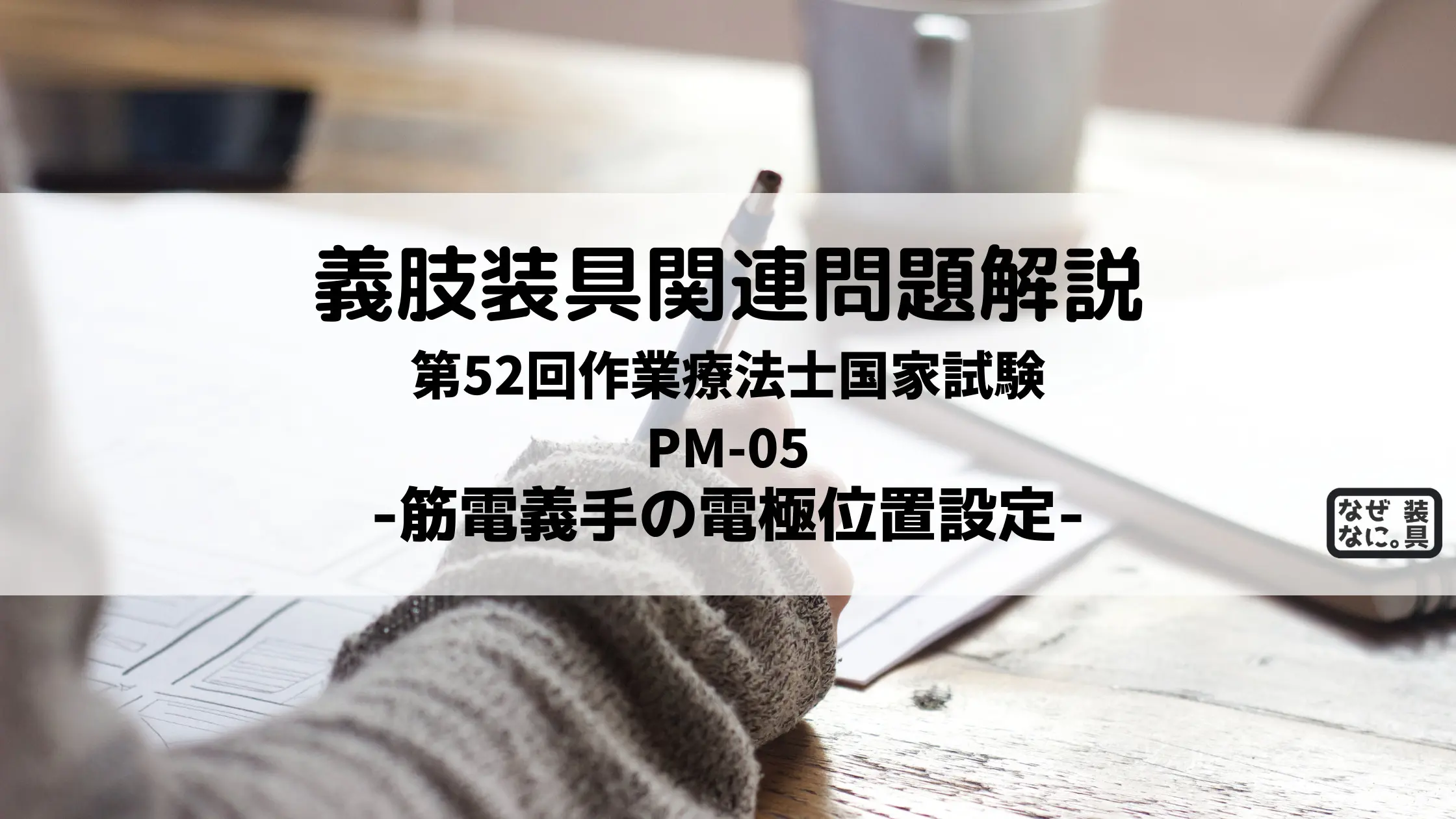 第52回作業療法士国家試験解説PM-05 筋電義手の電極位置設定 | なぜなに。装具 まとめ